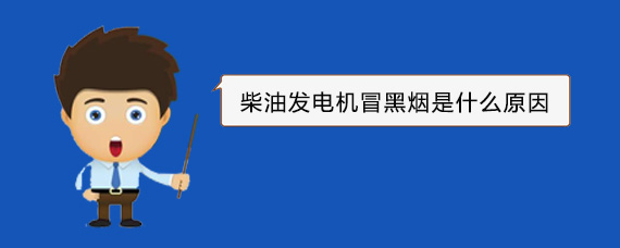 福山柴油发电机冒黑烟是什么原因